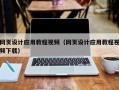 桐乡网页设计应用教程视频（网页设计应用教程视频下载）