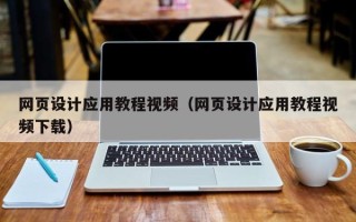 桐乡网页设计应用教程视频（网页设计应用教程视频下载）